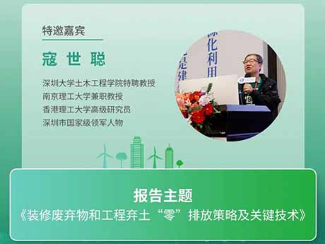 會議特邀專家（五）深圳大學(xué)土木工程學(xué)院特聘教授寇世聰：《裝修廢棄物和工程棄土“零”排放策略及關(guān)鍵技術(shù)》