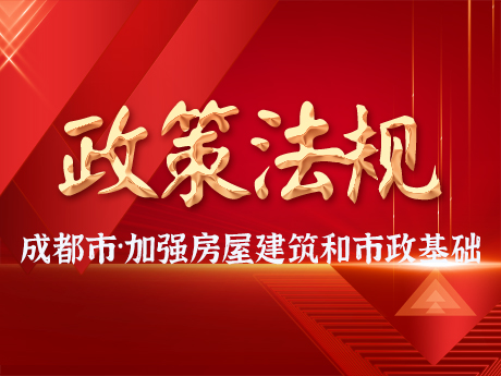 成都市加強房屋建筑和市政基礎(chǔ)設(shè)施領(lǐng)域建筑垃圾再生產(chǎn)品工程應(yīng)用